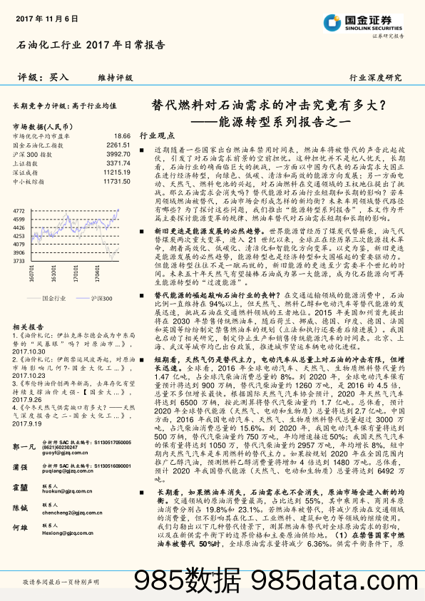 石油化工行业2017年日常报告：能源转型系列报告之一-替代燃料对石油需求的冲击究竟有多大？_国金证券