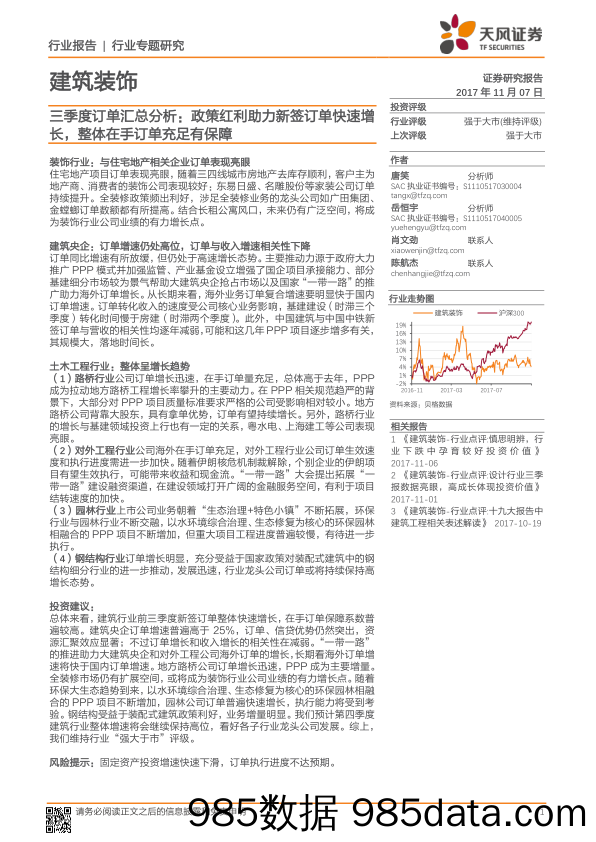 建筑装饰三季度订单汇总分析：政策红利助力新签订单快速增长，整体在手订单充足有保障_天风证券