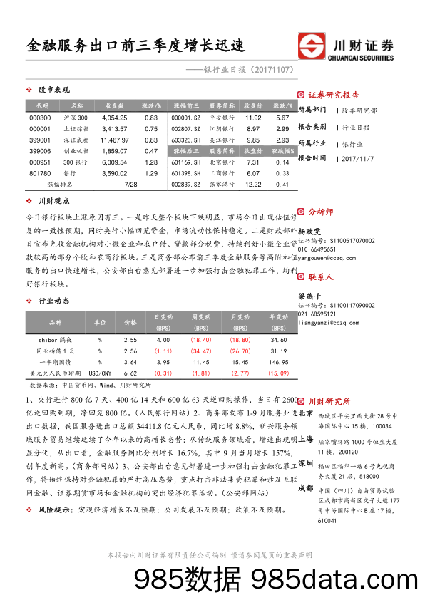 银行业日报：金融服务出口前三季度增长迅速_川财证券