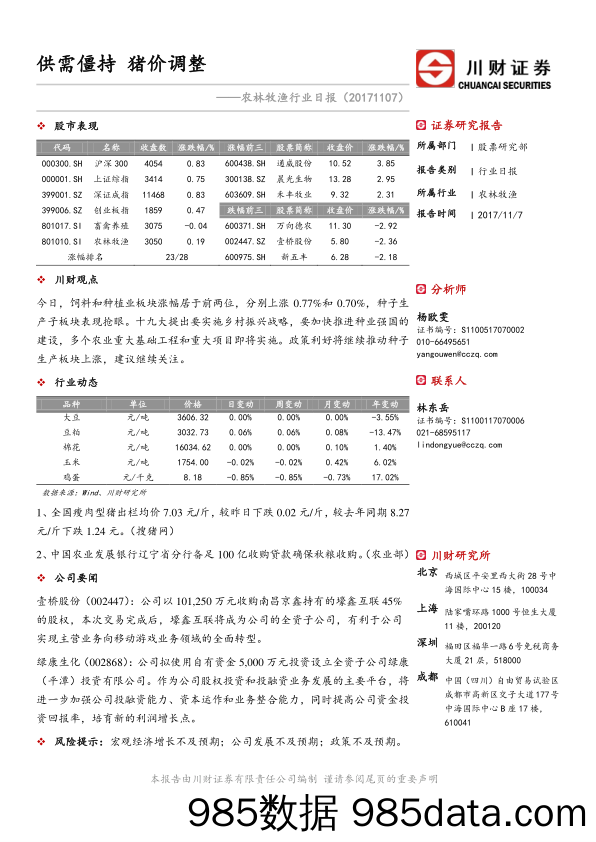 农林牧渔行业日报：供需僵持 猪价调整_川财证券