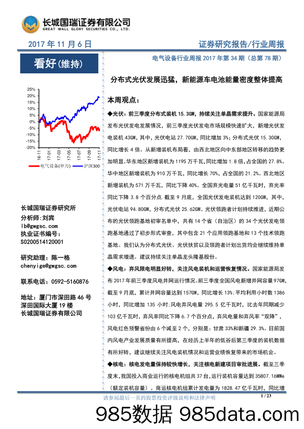 电气设备行业周报：分布式光伏发展迅猛，新能源车电池能量密度整体提高_长城国瑞证券