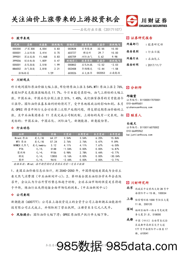 石化行业日报：关注油价上涨带来的上游投资机会_川财证券