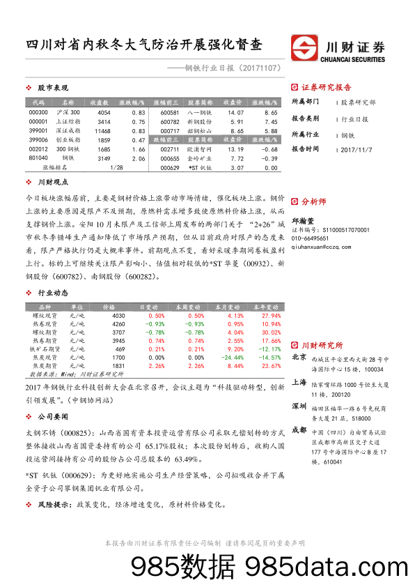 钢铁行业日报：四川对省内秋冬大气防治开展强化督查_川财证券