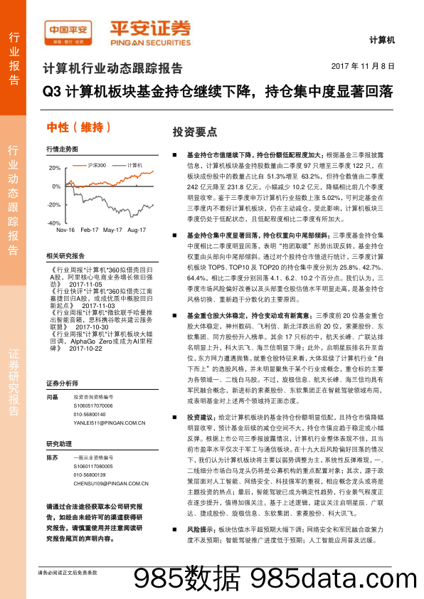 计算机行业动态跟踪报告：Q3计算机板块基金持仓继续下降，持仓集中度显著回落_平安证券插图