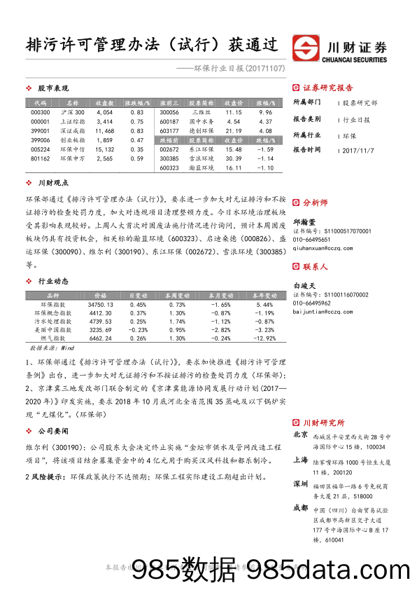 环保行业日报：排污许可管理办法（试行）获通过_川财证券