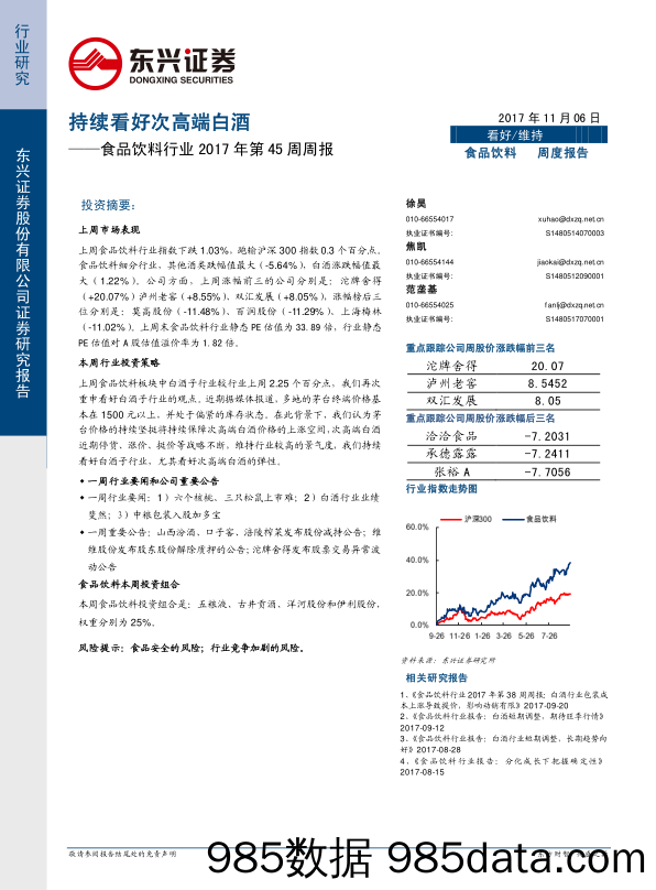 食品饮料行业2017年第45周周报：持续看好次高端白酒_东兴证券