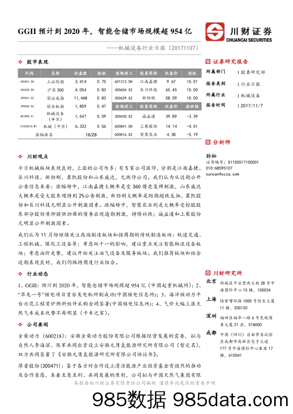 机械设备行业日报：GGII预计到2020年，智能仓储市场规模超954亿_川财证券