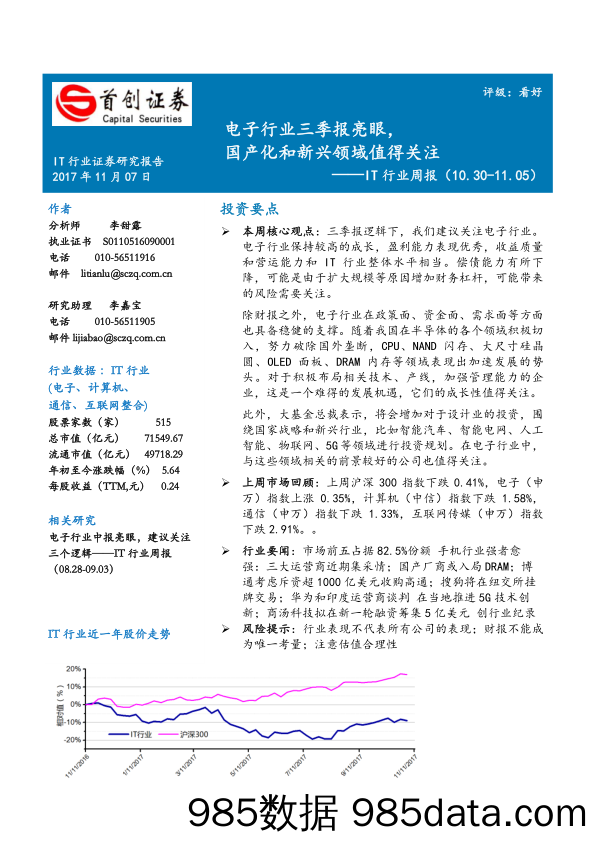 IT行业周报：电子行业三季报亮眼，国产化和新兴领域值得关注_首创证券