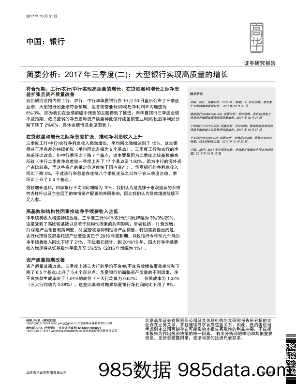 中国：银行：简要分析：2017年三季度（二）：大型银行实现高质量的增长_高华证券