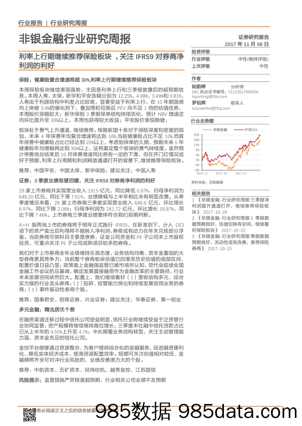 非银金融行业研究周报：利率上行期继续推荐保险板块，关注IFRS9对券商净利润的利好_天风证券