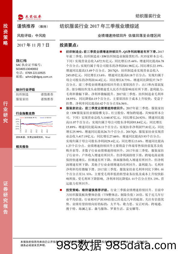 纺织服装行业2017年三季报业绩综述：业绩增速持续回升，估值回落至合理区间_东莞证券