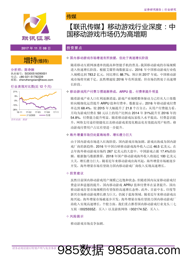 【联讯传媒】移动游戏行业深度：中国移动游戏市场仍为高增期_联讯证券