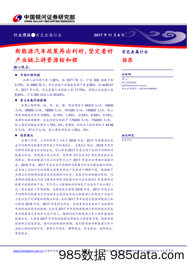 有色金属行业周报：新能源汽车政策再出利好，坚定看好产业链上游资源钴和锂_中国银河