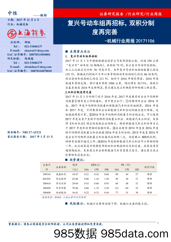 机械行业周报：复兴号动车组再招标，双积分制度再完善_上海证券