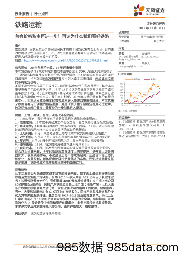 铁路运输行业点评：普客价格监审再进一步！再论为什么我们看好铁路_天风证券