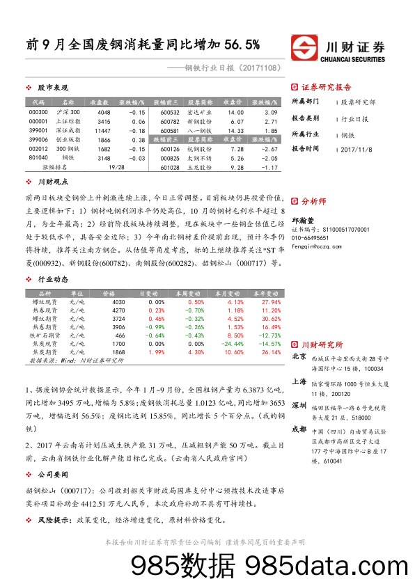 钢铁行业日报：前9月全国废钢消耗量同比增加56.5%_川财证券