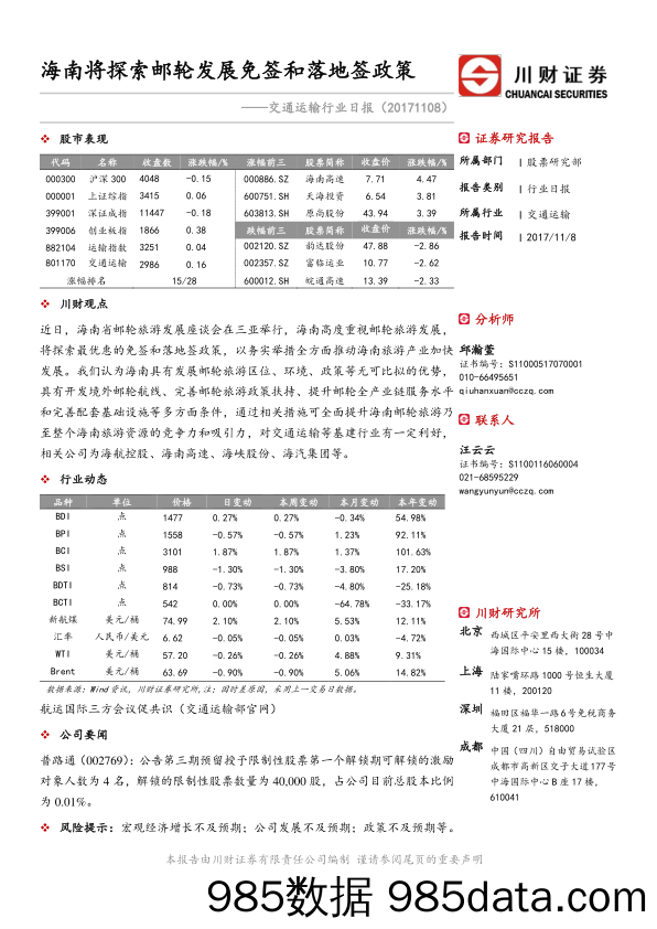 交通运输行业日报：海南将探索邮轮发展免签和落地签政策_川财证券