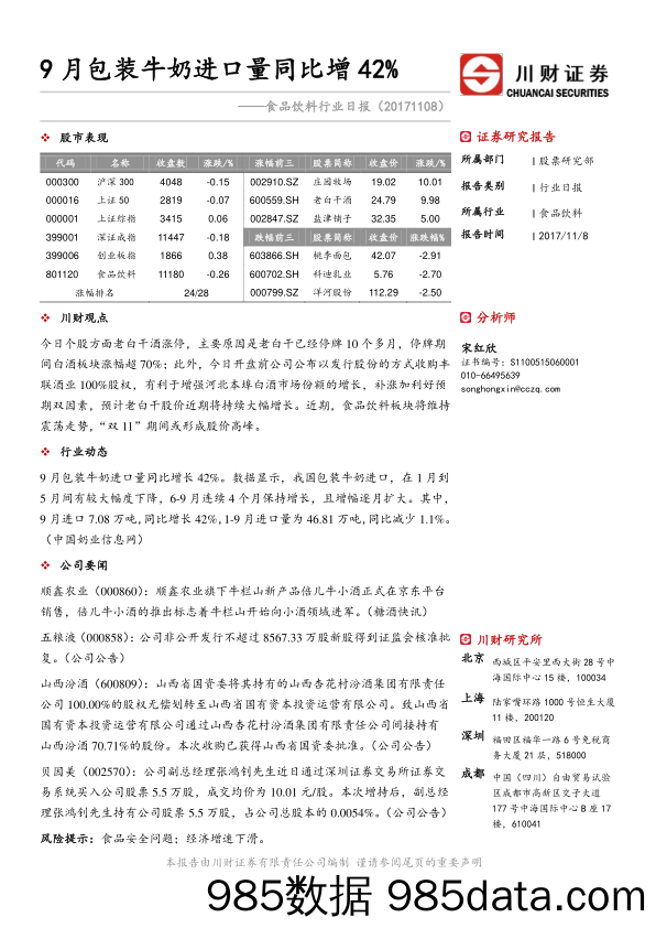 食品饮料行业日报：9月包装牛奶进口量同比增42%_川财证券