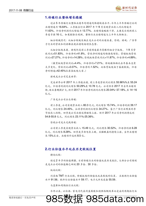 传媒行业点评：价值低估业绩可持续，继续看多传媒板块_新时代证券插图2