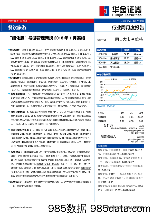 餐饮旅游行业周月度报告：“细化版”导游管理新规2018年1月实施_华金证券