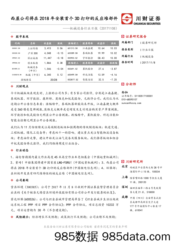 机械设备行业日报：西屋公司将在2018年安装首个3D打印的反应堆部件_川财证券