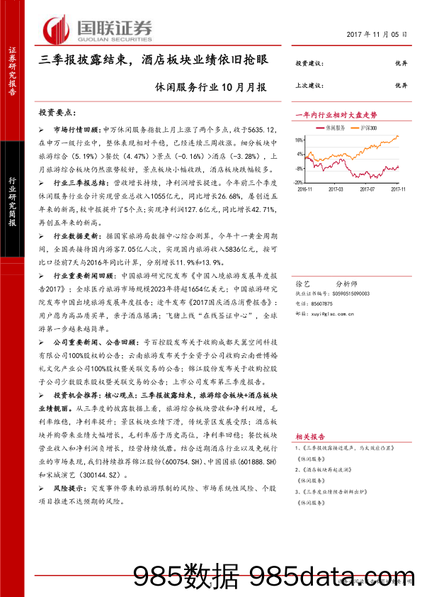 休闲服务行业10月月报：三季报披露结束，酒店板块业绩依旧抢眼_国联证券