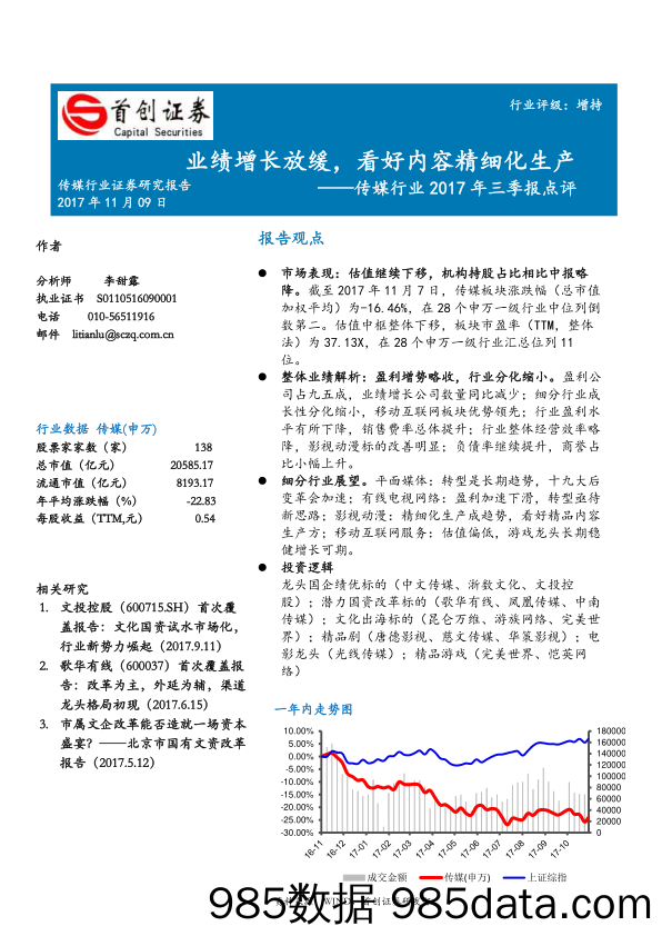 传媒行业2017年三季报点评：业绩增长放缓，看好内容精细化生产_首创证券