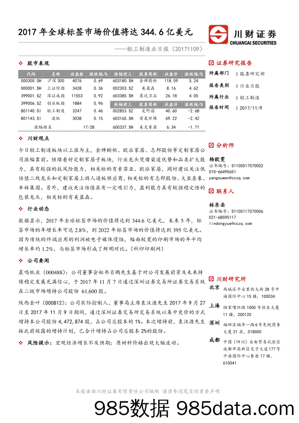 轻工制造行业日报：2017年全球标签市场价值将达344.6亿美元_川财证券