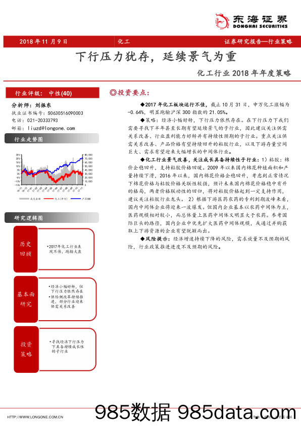 化工行业2018年年度策略：下行压力犹存，延续景气为重_东海证券