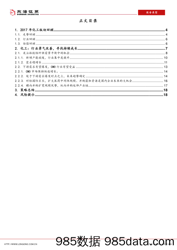 化工行业2018年年度策略：下行压力犹存，延续景气为重_东海证券插图1