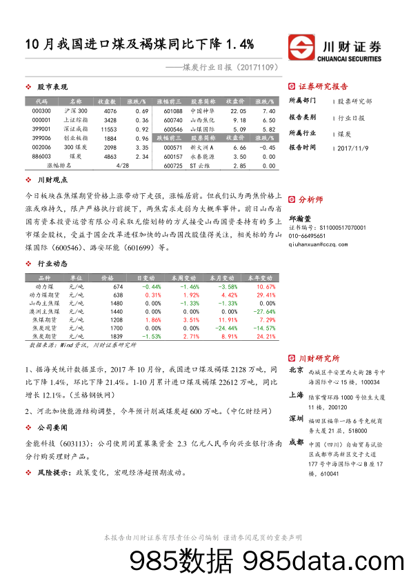 煤炭行业日报：10月我国进口煤及褐煤同比下降1.4%_川财证券