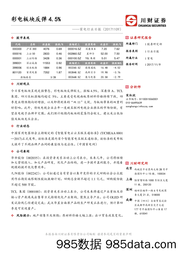 家电行业日报：彩电板块反弹4.5%_川财证券