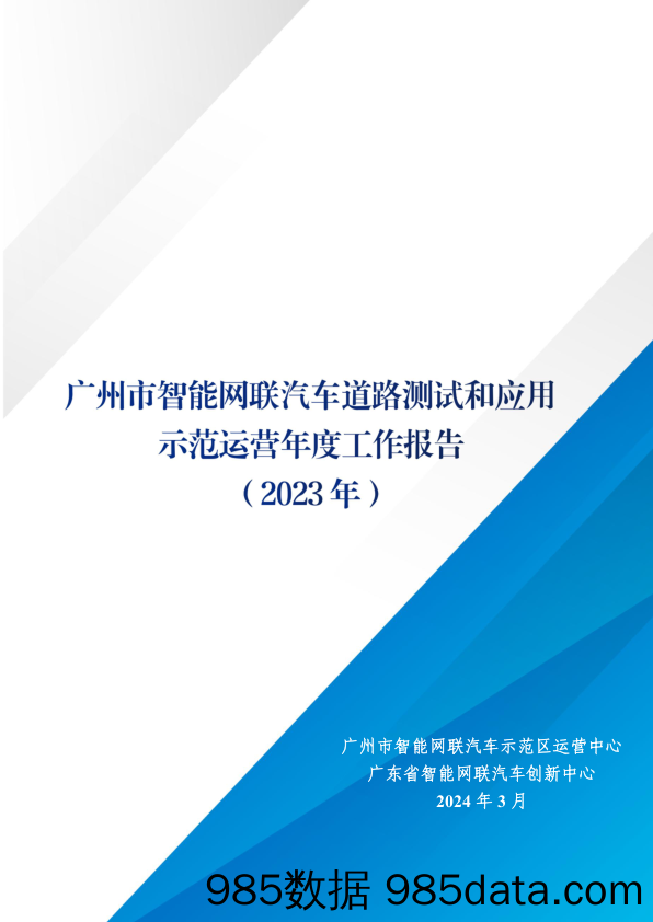 广州市智能网联汽车道路测试和应用示范运营年度工作报告（2023年）-2024.3