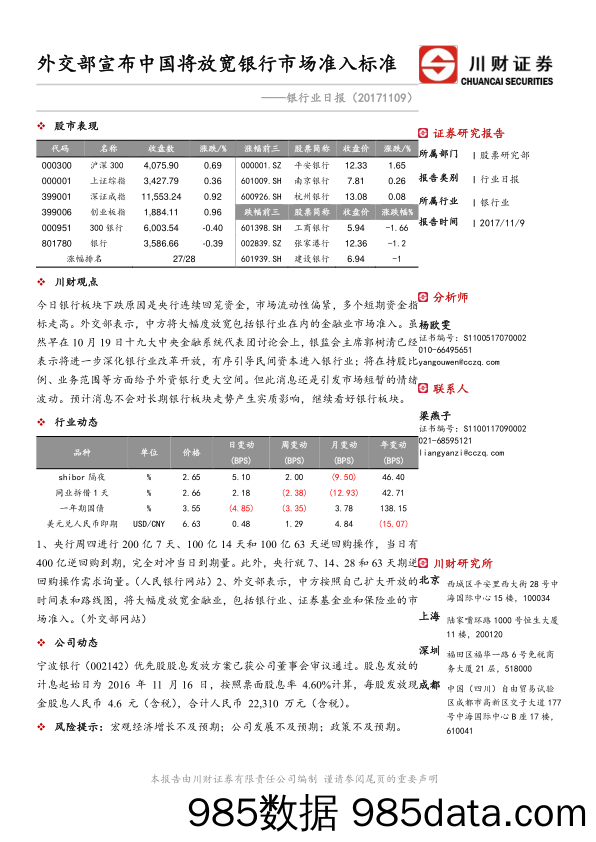 银行业日报：外交部宣布中国将放宽银行市场准入标准_川财证券