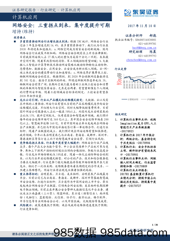 计算机应用：网络安全：三重拐点到来，集中度提升可期_东吴证券