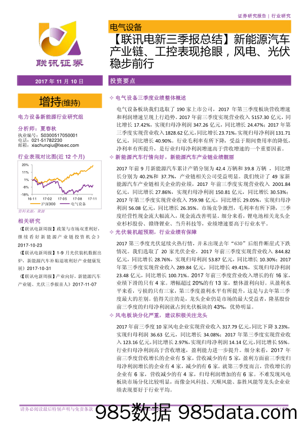 【联讯电新三季报总结】新能源汽车产业链、工控表现抢眼，风电、光伏稳步前行_联讯证券