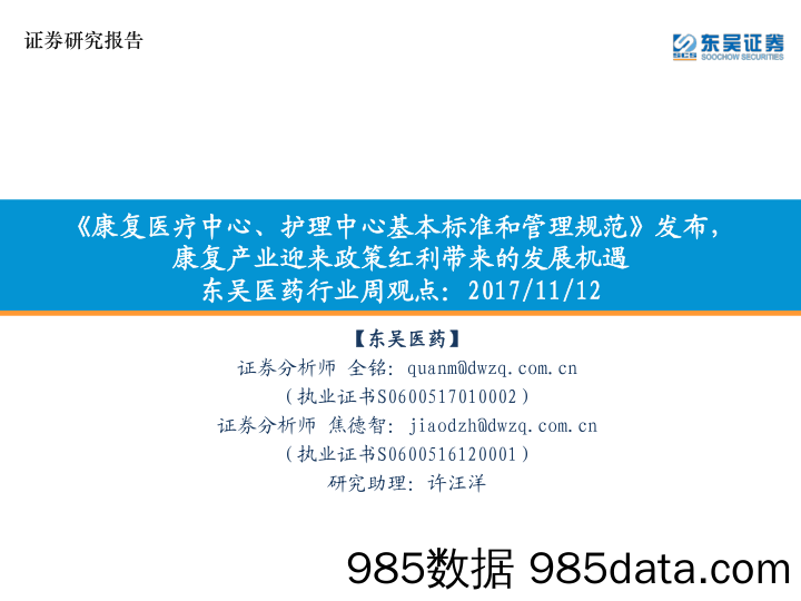 东吴医药行业周观点：《康复医疗中心、护理中心基本标准和管理规范》发布，康复产业迎来政策红利带来的发展机遇_东吴证券