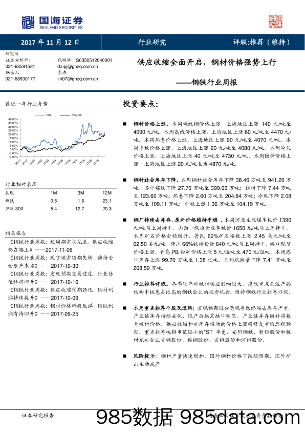 钢铁行业周报：供应收缩全面开启，钢材价格强势上行_国海证券