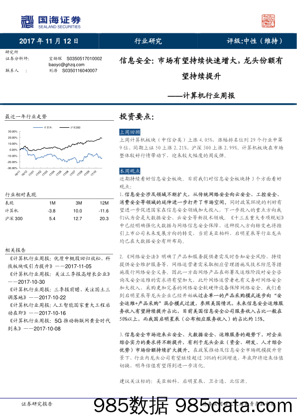 计算机行业周报：信息安全：市场有望持续快速增大，龙头份额有望持续提升_国海证券