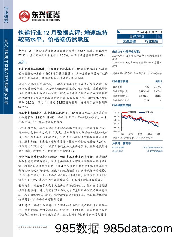 快递行业12月数据点评：增速维持较高水平，价格端仍然承压-20240123-东兴证券