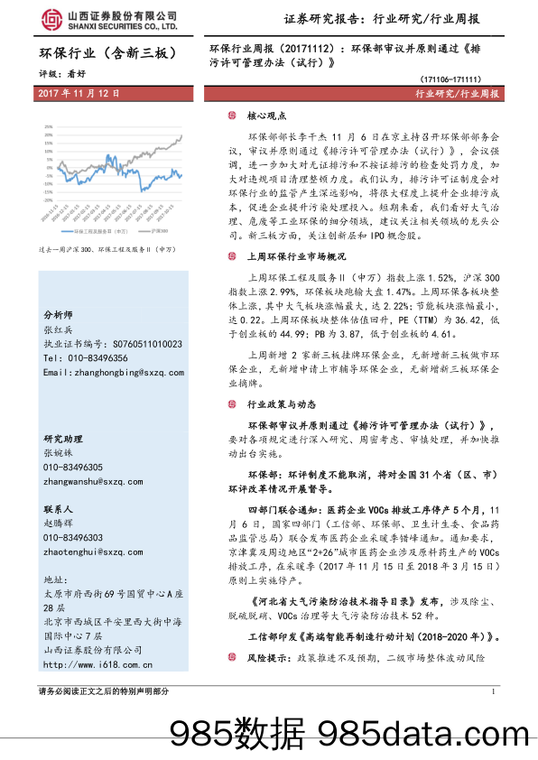 环保行业周报：环保部审议并原则通过《排污许可管理办法（试行）》_山西证券