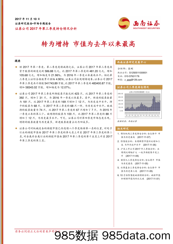 证券公司2017年第三季度持仓情况分析：转为增持 市值为去年以来最高_西南证券