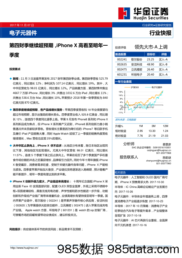 电子元器件行业快报：第四财季继续超预期，iPhoneX高看至明年一季度_华金证券