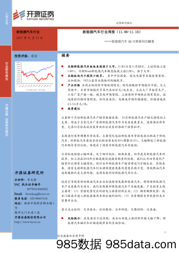 新能源汽车行业周报：新能源汽车10月销量同比翻番_开源证券