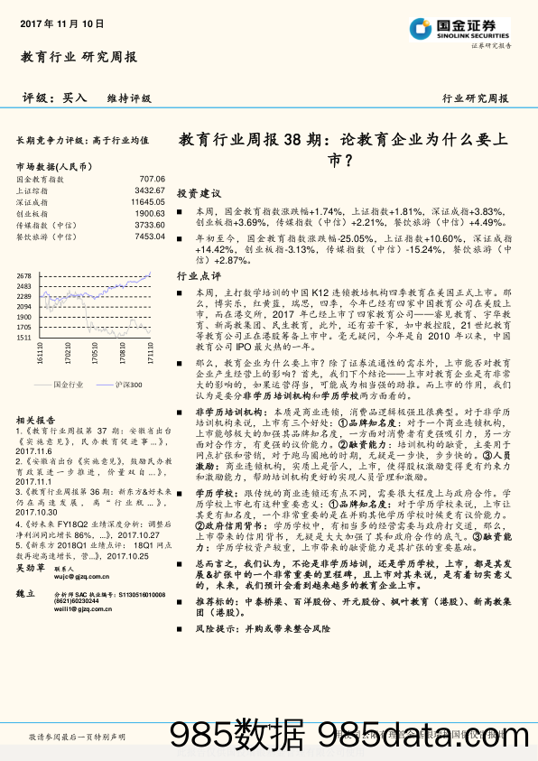 教育行业周报38期：论教育企业为什么要上市？   _国金证券