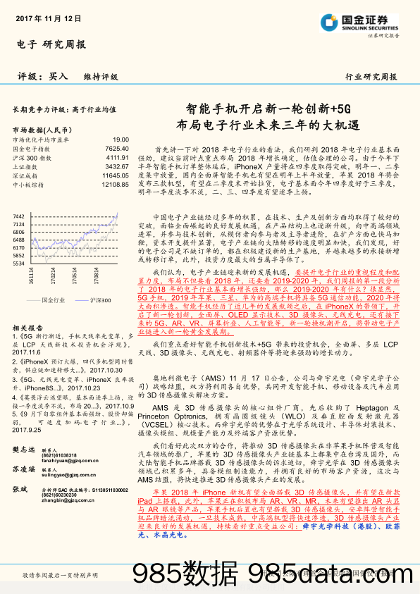 电子研究周报：智能手机开启新一轮创新+5G，布局电子行业未来三年的大机遇_国金证券