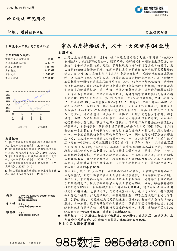 轻工造纸研究周报：家居热度持续提升，双十一大促增厚Q4业绩_国金证券