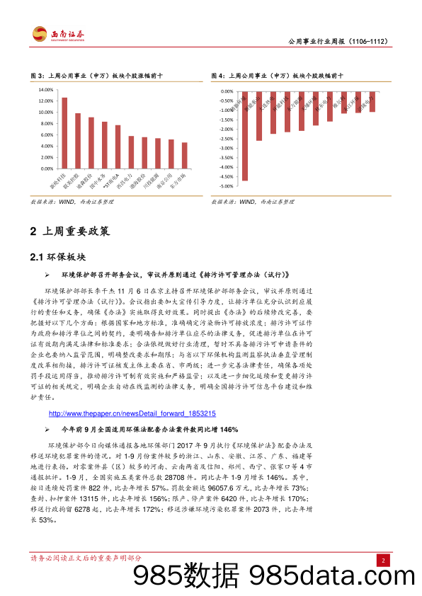 公用事业行业周报：排污许可管理办法原则审议通过，环保执法持续趋严_西南证券插图4