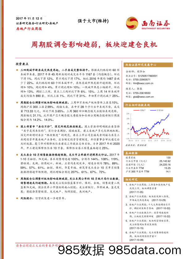 房地产行业周报：周期股调仓影响趋弱，板块迎建仓良机_西南证券