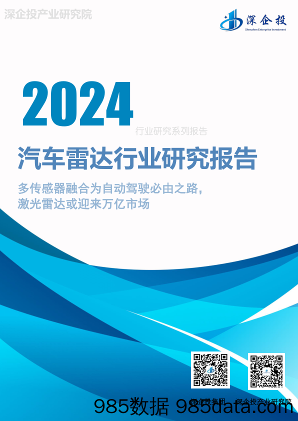 汽车雷达行业研究报告：多传感器融合为自动驾驶必由之路，激光雷达或迎来万亿市场-深企投-2024